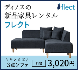 ソファのおすすめサブスク/レンタルサービス7選