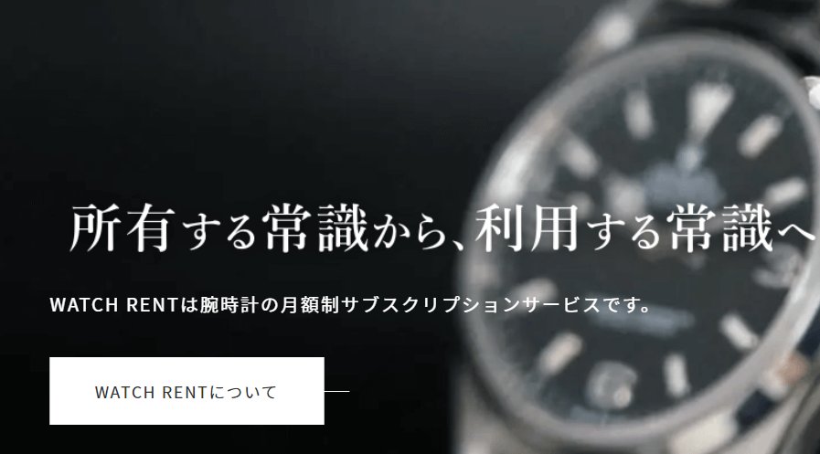 WATCH RENT(ウォッチレント)