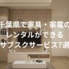 千葉県で家具・家電のレンタルができるサブスクサービス7選