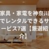 家具・家電を神奈川でレンタルできるサービス7選【厳選紹介】