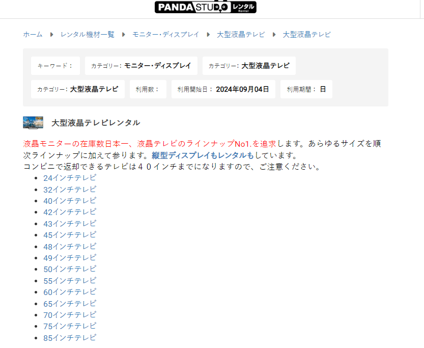 大型テレビをレンタル利用できるサービス