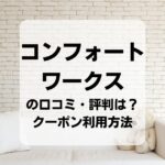 コンフォートワークスの口コミ・評判・クーポン利用方法