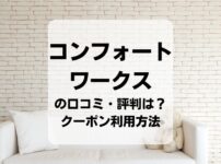 コンフォートワークスの口コミ・評判・クーポン利用方法