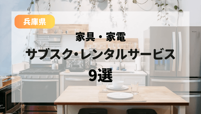 兵庫県で家具・家電をレンタルできるサービス9選