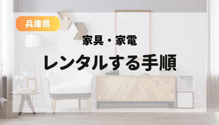 兵庫県で家具・家電をレンタル利用する手順