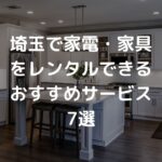 埼玉で家電・家具をレンタルできるおすすめサービス7選