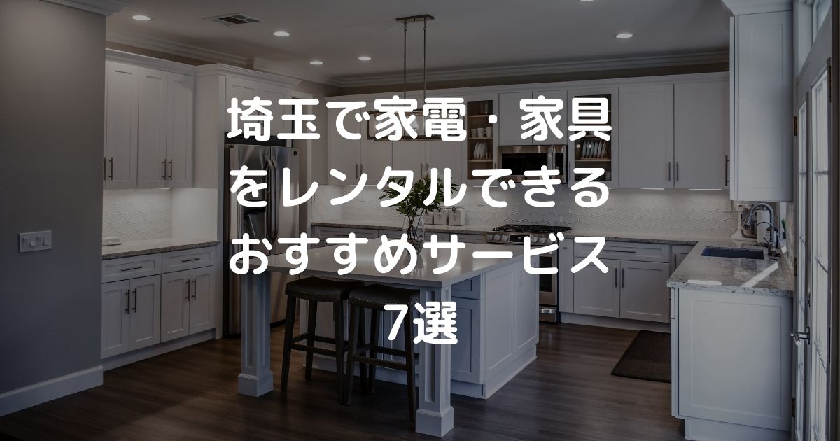 埼玉で家電・家具をレンタルできるおすすめサービス7選