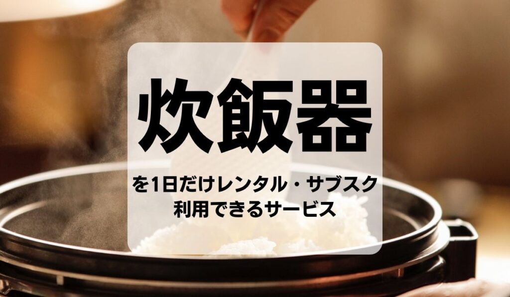 炊飯器を1日だけレンタル・サブスク利用できるサービス