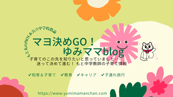 マヨ決めＧＯ！ゆみママblog