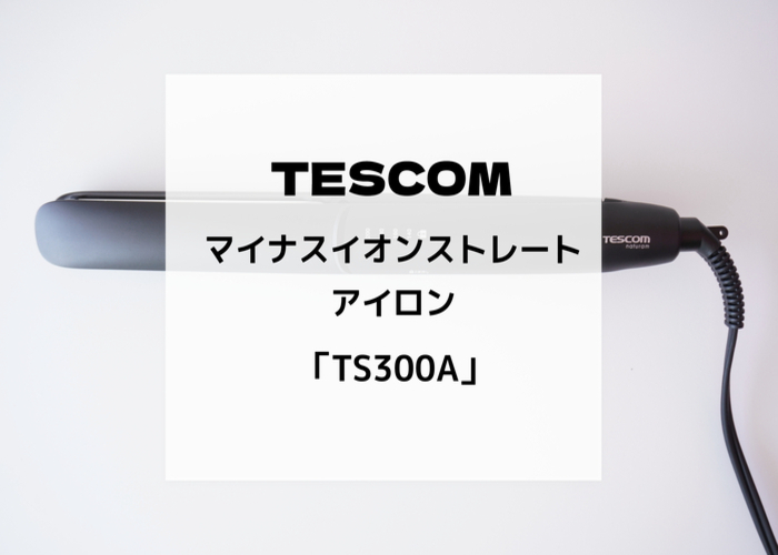 テスコムのマイナスイオンストレートアイロン「TS300A」の基本情報