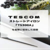 テスコムのマイナスイオンストレートアイロン「TS300A」を実際に使用した感想レビュー・口コミまとめ