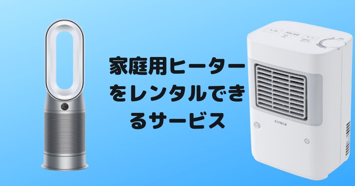 家庭用ヒーターをレンタルできるサービス6選