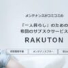 布団のサブスク「RAKUTON」代表の鈴木様へインタビューを実施！