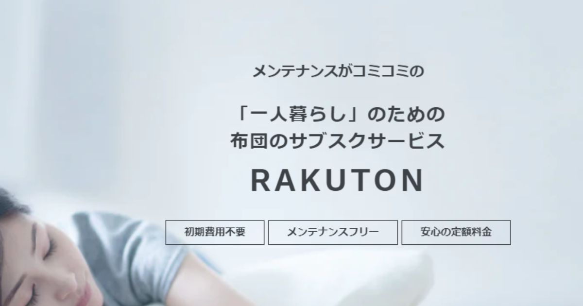 布団のサブスク「RAKUTON」代表の鈴木様へインタビューを実施！