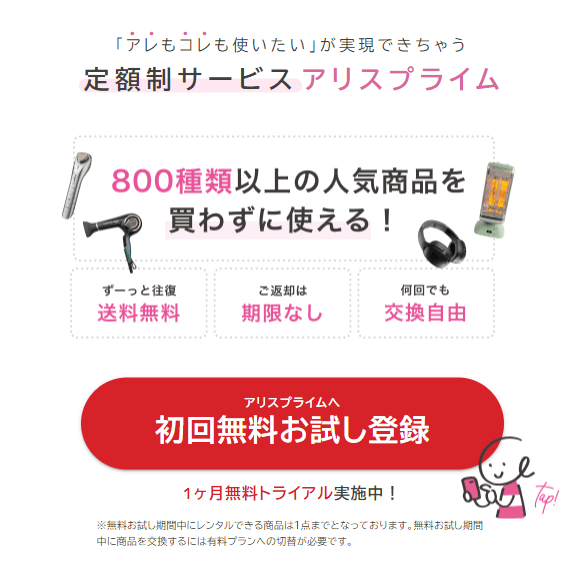 家電を無料でレンタルできるアリスプライムの特徴・利用の注意点