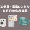 世田谷区の家具・家電レンタルサービスおすすめ6社を比較