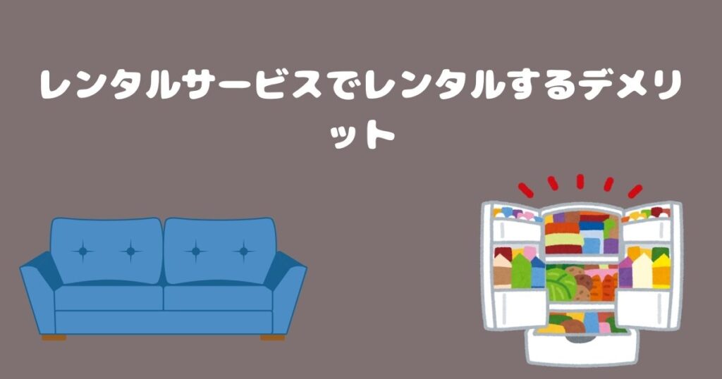 神奈川の家具・家電レンタルサービスでレンタルするデメリット