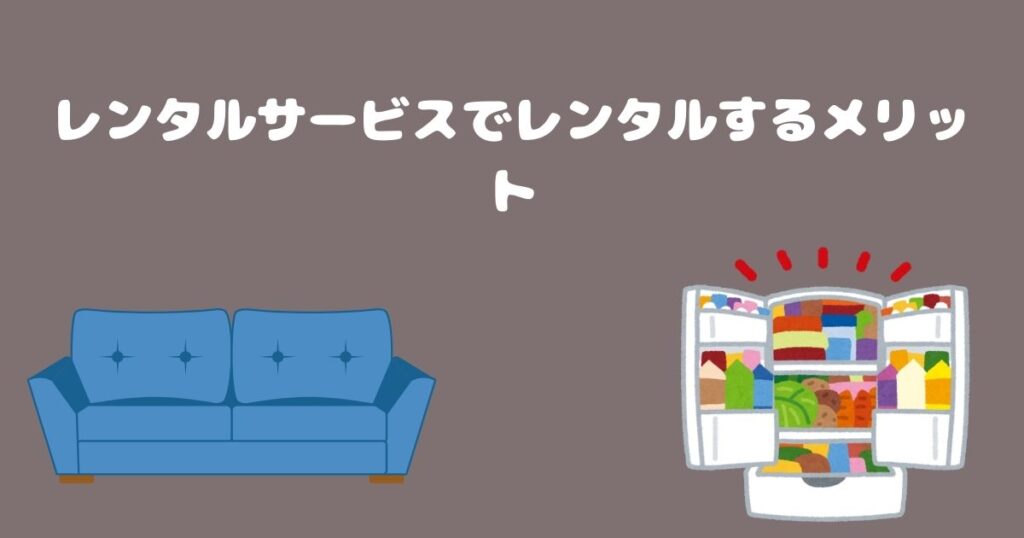 神奈川の家電・家具レンタルサービスでレンタルするメリット