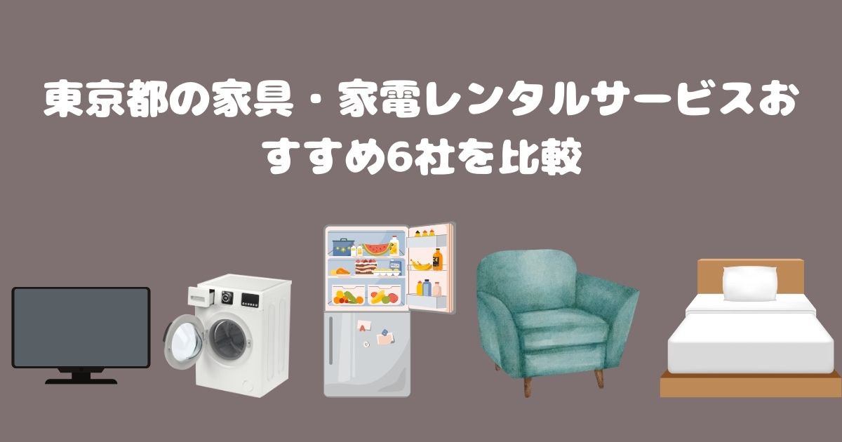 東京都の家具・家電レンタルサービスおすすめ5社を比較