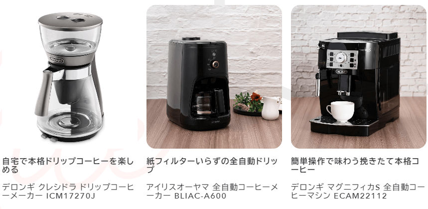 アリスプライムでレンタルできるコーヒーメーカー一覧3